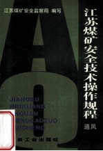 江苏<em>煤矿</em><em>安全</em>技术操作规程  通风