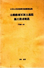 公路路面石灰土基层施工<em>技术</em>规范