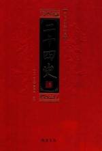<em>二十</em>四史  全8册  第6册  文白对照精华版