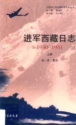 进军西藏日志  1950-1951  上