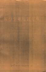<em>体育</em>事业统计年鉴  2012年