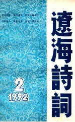 辽海<em>诗词</em>  一九九二年  2