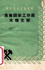 <em>淮南</em>回采工作面掩护支架
