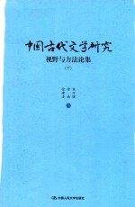 中国古代文学研究  视野与方法论集  下