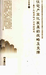 住宅产业发展的战略及支撑  基于大型房地产企业的研究