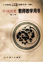 义务教育三年制、四年制初级中学中国历史<em>第</em><em>2</em><em>册</em>  <em>试<em>用本</em></em>  教师教学用书