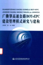 广佛肇高速公路BOT-EPC建设管理模式<em>研究</em>与建构