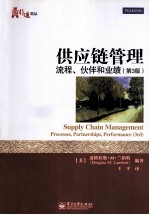 供应链管理  流程、伙伴和业绩  第3版