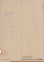 武汉历史建筑与城市研究系列丛书  武汉近代洋行、公司建筑