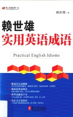 <em>赖</em>世雄实用英语成语