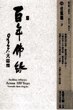 百年佛缘  04  社缘篇  2