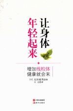 让身体年轻起来  增加线粒体  健康就会来