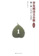 李发模诗文全集  文集  第1<em>卷</em>  1978-1998