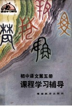 初中<em>语文</em>第<em>5</em>册  课程学习辅导