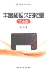 能源时代新动力丛书  丰富和恒久的能量  太阳能
