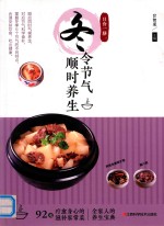 <em>日食</em>一膳  冬令<em>节气</em><em>顺时</em><em>养生</em>