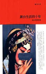 舞台生活四十年  下  梅<em>兰芳</em>回忆录