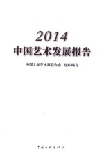 <em>中国</em>艺术发展报告  2014