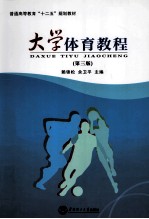<em>大学</em><em>体育</em><em>教程</em>