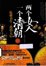 <em>两个</em>女人<em>一个</em>清朝  5  危难书生与慈禧太后