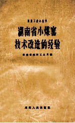湖<em>南省</em>小煤窑<em>技术</em>改造经验