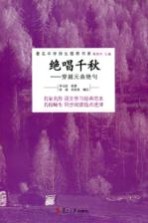 绝唱千秋  穿越元曲绝句