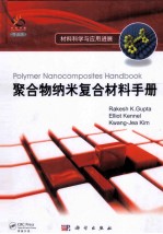 聚合物纳米复合材料<em>手册</em>