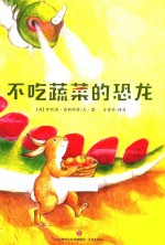 大个子恐龙和小个子兔  不吃蔬菜的恐龙