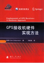 <em>GPS</em>接收机硬件实现方法=FUNDAMENTALS OF <em>GPS</em> RECEIVERS：A HARDWARE APPROACH