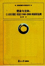 使命与主体  《人民日报》社论的话语呈现  1949-2008