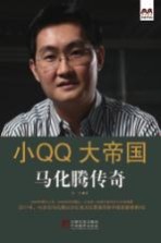 小QQ大帝国  马化腾传奇