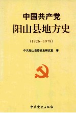 中国共产<em>党</em>阳山县地方史  1926-1978