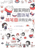 超<em>实用</em>的圆珠笔简笔画涂鸦<em>宝典</em>