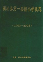 铜梁县第一实验小学校<em>志</em>  1902-2005