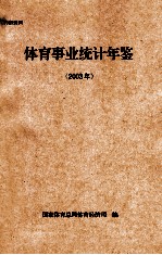 <em>体育</em>事业统计年鉴  2003年