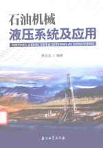 石油机械液压系统及<em>应用</em>