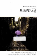 戴望舒<em>诗文</em>选  全本