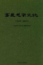高邑县卫生<em>志</em>  1618-2011
