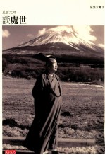 <em>星云</em><em>大师</em>谈处世