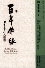 百年佛缘  08  僧信篇  2