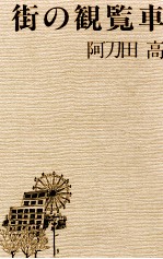 街の観覧車 うすあ<em>かり</em>