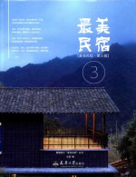 新微<em>设计</em>最美系列丛书  最美民宿  第3部