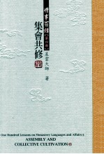 僧事百讲  第4册  集会共修
