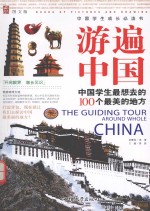 中国学生成长必<em>读书</em>  游遍中国  中国学生最想去的100个最美的地方  图文版
