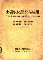 土壤农化<em>研究</em><em>与</em><em>应用</em>