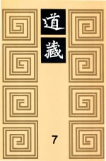 道藏  7