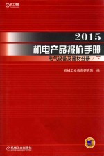 2015机电产品报价<em>手册</em>  电气设备及器材分册  下