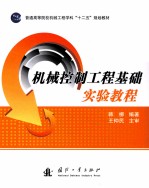 机械控制<em>工程</em>基础<em>实验</em><em>教程</em>