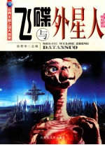 飞碟与外星人  精美插图双色版