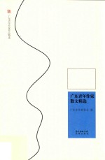 <em>广东</em>青年作家散文精选